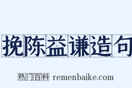挽陈益谦造句是什么意思的图片